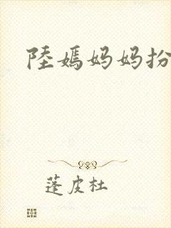 陆嫣妈妈扮演者封面