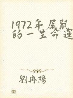 1972年属鼠的一生命运如何