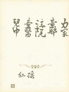 儿童注意力不集中医院哪家专业