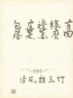 包皮边缘有小疙瘩是怎么回事