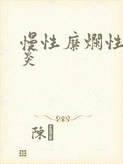 慢性糜烂性全胃炎