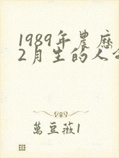 1989年农历2月生的人命运封面