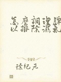 怎么调理脾胃可以排除湿气