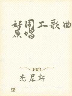 好同工歌曲歌谱原唱