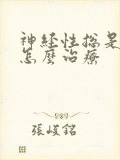 神经性总是失眠怎么治疗