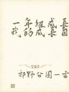 一年级成长手册我的成长目标封面