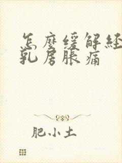 怎么缓解经期前乳房胀痛封面