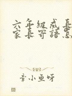 六年级成长手册家长寄语怎么写