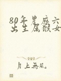 80年农历六月出生属猴女封面
