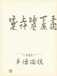 晚上睡下手麻木是什么原因