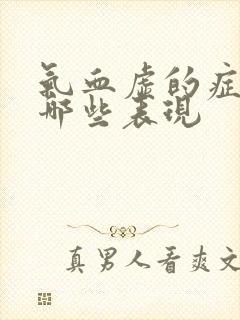 气血虚的症状有哪些表现