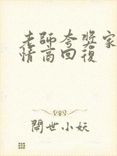 老师夸奖家长高情商回复