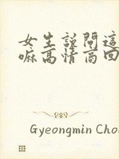 女生说问这个干嘛高情商回复