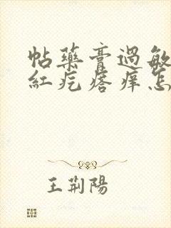 帖药膏过敏了起红疙瘩痒怎么办封面