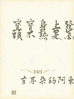 宝宝身上发热额头不热是怎么回事封面