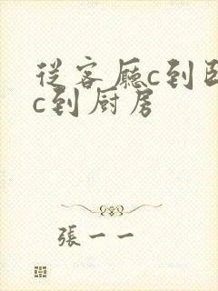 从客厅c到卧室c到厨房封面