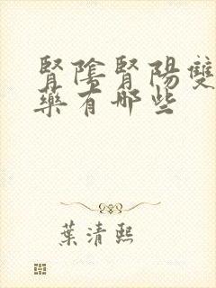 肾阴肾阳双补的药有哪些