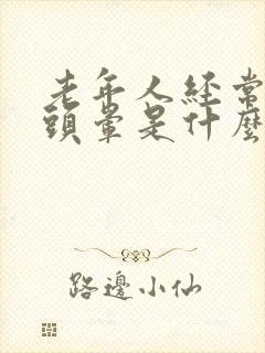 老年人经常头疼头晕是什么原因