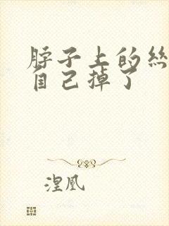 脖子上的丝状疣自己掉了封面