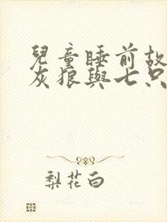 儿童睡前故事大灰狼与七只小羊