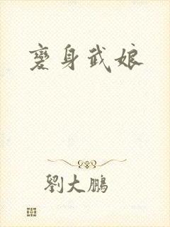 变身武娘