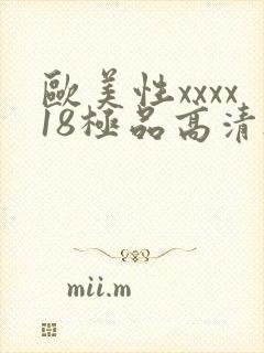 欧美性xxxx18极品高清hd封面