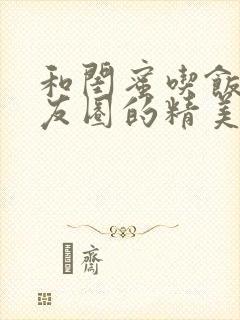 和闺蜜吃饭发朋友圈的精美句子