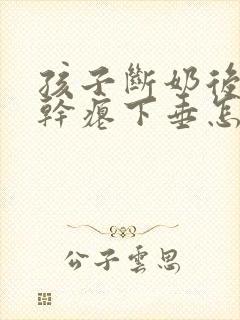 孩子断奶后乳房干瘪下垂怎么办封面