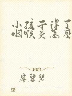 小孩子得了急性咽喉炎怎么治疗