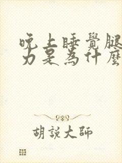 晚上睡觉腿软无力是为什么