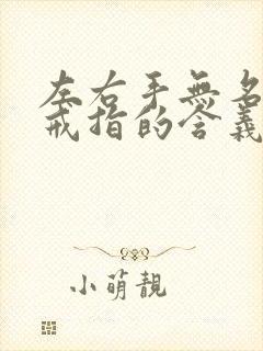 左右手无名指戴戒指的含义封面