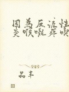 因为反流性食管炎喉咙疼吃什么药