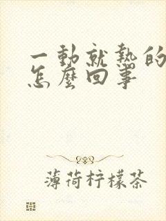 一动就热的出汗怎么回事封面