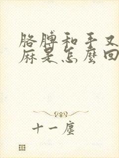 胳膊和手又疼又麻是怎么回事