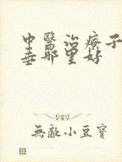 中医治疗子宫脱垂哪里好