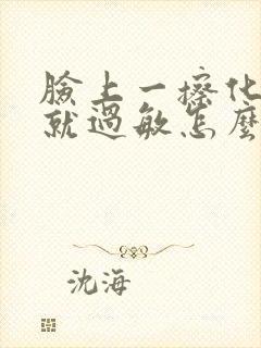 脸上一擦化妆品就过敏怎么办