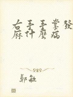 右手手掌发胀发麻什么病