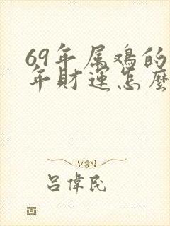 69年属鸡的今年财运怎么样