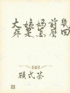 大姨妈前几天胸疼是怎么回事封面