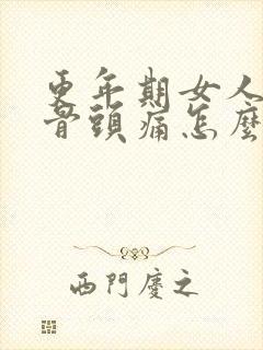 更年期女人全身骨头痛怎么办