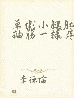 单侧小腿肚子像抽筋一样疼