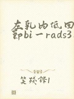 左乳内低回声结节bi一rads3类