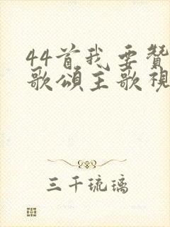 44首我要赞美歌颂主歌视频播放