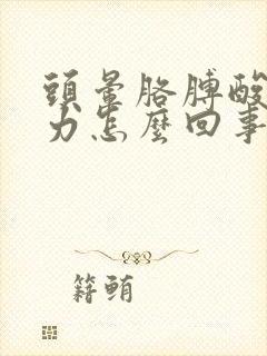 头晕胳膊酸软无力怎么回事封面