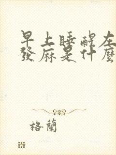 早上睡醒左胳膊发麻是什么原因封面