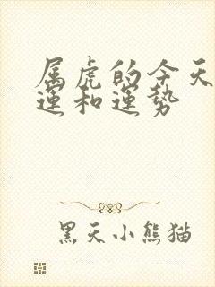 属虎的今天的财运和运势