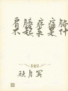 肩膀疼痛胳膊抬不起来是什么原因