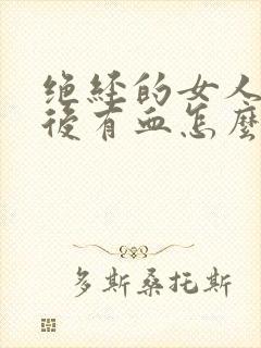 绝经的女人小便后有血怎么回事封面