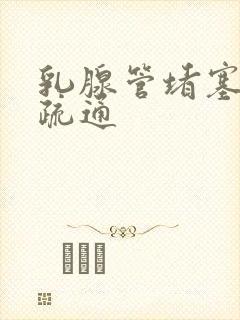 乳腺管堵塞怎么疏通