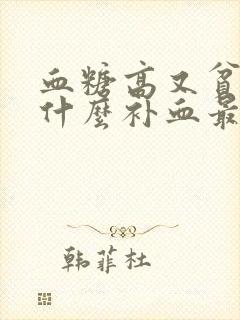 血糖高又贫血吃什么补血最快